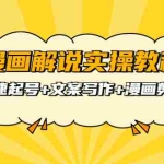 (3608期)漫画解说实操教程:快速起号+文案写作+漫画剪辑(全部流程)