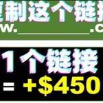 （3607期）复制链接赚美元，一个链接可赚450+，利用链接点击即可赚钱的项目(视频教程)