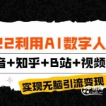 (3604期)2022利用AI数字人播报,抖音+知乎+B站+视频号,实现无脑引流变现!