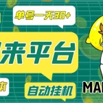 (3602期)【高端精品】最新赚起来全自动挂机项目,一天最少30+【脚本+操作教程】