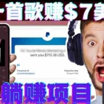 (3597期)听音乐赚钱项目:只需听一首歌就赚7美元,一天轻松赚$700美元