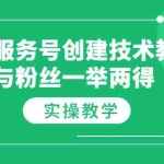 (3563期)微信服务号创建技术教学,变现与粉丝一举两得(实操教程)