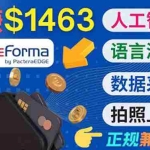 (3559期)正规副业网站OneForma,只要有时间 就能通过这个网站月赚1000美元以上