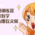 (3556期)漫画解说训练营:爆款文案教学,教您打造爆款文案(文案课+剪辑课)