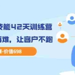 (3554期)职场营销技能42天训练营,让赚钱不再难,让客户不跑,业绩翻翻