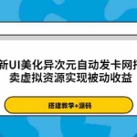 (3552期)最新UI美化异次元自动发卡网搭建,卖虚拟资源实现被动收益(源码+教程)