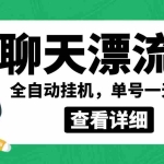 (3554期)外面卖980的聊天漂流瓶全自动挂机项目,单窗口一天10+【脚本+教程】