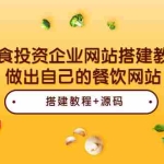 (3549期)美食投资企业网站搭建教学,做出自己的餐饮网站(源码+教程)