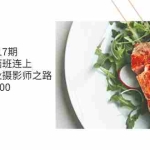 (3547期)美食摄影17期  基础+大师两班连上,从0基础走上专业摄影师之路