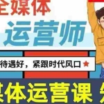 (3548期)2022全媒体运营师:起薪高,待遇好,紧跟时代风口(全套视频课程+配套课件)