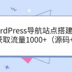(3542期)WordPress导航站点搭建教程,快速获取流量1000+(源码+教程)