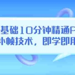 (3540期)零基础10分钟精通PR补帧技术,即学即用  编辑视频上传至抖音,高概率上热门