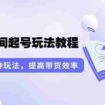 (3539期)言团队·无人直播间起号玩法教程:囊括各种玩法,提高带货效率(17节课)