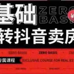 (3535期)0基础玩转短视频卖房(十九期)短视频+直播双腿走路,实现抖音卖房弯道超车