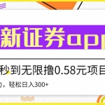 (3536期)【稳定低保】最新国元证券现金接码无限撸0.58秒到账,轻松日入300+