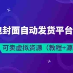 (3530期)最新红包封面自动发货平台搭建教学,可卖虚拟资源(教程+源码)