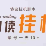 (3532期)最新转转乐阅读协议全自动挂机项目,单号一天10+【协议脚本+详细教程】