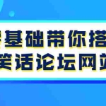 (3529期)零基础带你搭建笑话论坛网站:全程实操教学(源码+教学)