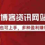 (3527期)情感博客资讯网站搭建教学,小白也可上手,多种盈利赚钱模式(教程+源码)