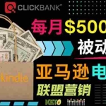 (3526期)上传亚马逊Kindle电子书赚钱项目:每月500美元被动收入,操作简单!