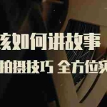 (3522期)导演该如何讲故事:策划与拍摄技巧 全方位实战攻略(8节课 原价799)