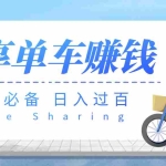 (3520期)【副业必备】最新骑共享单车赚钱项目,轻松日入200+