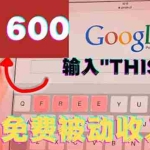 (3517期)利用谷歌搜索特殊关键字赚钱项目,简单操作即可轻松赚1600+美元