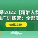(3516期)淘系2022【精准人群】运营+推广训练营:全部实操演示