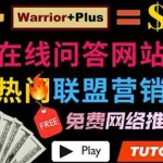 (3510期)使用在线问答平台quora推广热门商品赚钱 ,日赚150美元!