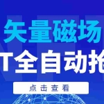(3507期)【高端精品】矢量磁场NFT全自动抢购,单号抢购500,多线程抢购
