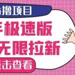 (3505期)【高端精品】最新快手极速版偷撸无限拉新项目,一个人头30块。多号多撸