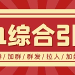 (3504期)【引流必备】最新QQ引流营销助手,采集群/加群/群发/加好友等