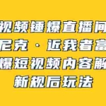 （3503期）短视频锤爆直播间之：尼克·近我者富，必爆短视频内容解析，新规后玩法