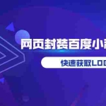 (3501期)如何将H5网页封装成百度小程序教学,快速获取LOGO权限