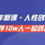 (3497期)《 2022年新课·人性创富系统 》陪伴10w人一起创富(价值3980)