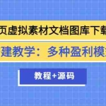 (3494期)网页虚拟素材文档图库下载站搭建教学:多种盈利模式(教程+源码)