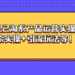 (3492期)电商掌柜杨茂隆系列课程:2022淘系产品运营实操+搜索实操+引流玩法等!