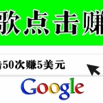 (3493期)分享一个简单项目:通过点击从谷歌赚钱 50次谷歌点击赚钱5美元