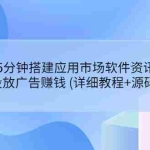 (3484期)0基础15分钟搭建应用市场软件资讯下载站:投放广告赚钱 (详细教程+源码)