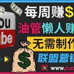 (3485期)通过YouTube推广联盟营销商品赚钱,只需发布留言,每周赚500美元
