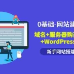 (3483期)0基础-网站建设必学课:域名+服务器购买+宝塔面版+WordPress博客搭建