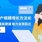 (3479期)见实·8000万用户规模增长方法论 企业级私域高管课 助力业务跃迁