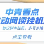 （3480期）【高端精品】中青看点全自动挂机协议脚本可多号多撸，外面工作室偷撸项目