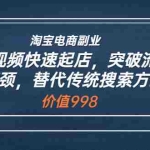 (3476期)淘宝电商副业:短视频快速起店,突破流量瓶颈,替代传统搜索方式