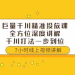 (3473期)巨量千川精准投放课:全方位深度讲解,千川打法一步到位(价值3980)