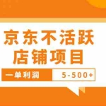 (3472期)外面卖988的最新京东不活跃店铺项目,一单利润5-500+【采集脚本+教程】