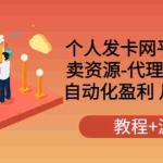 (3471期)个人发卡网平台搭建,卖资源-代理-代搭建 自动化盈利 月入1W+(教程+源码)