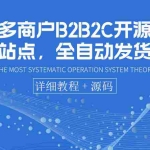 (3470期)电子多商户B2B2C开源商城站点,全自动发货 可卖虚拟产品(教程+源码)