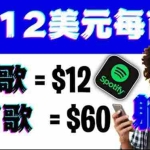 （3466期）听歌赚美金项目，每听一首歌就赚12美元，结合推送网站赚更多【视频教程】
