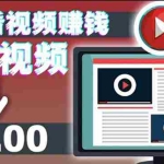 (3465期)手机看视频赚美金项目,每看一段视频可赚2美元 超简单赚钱项目【视频教程】